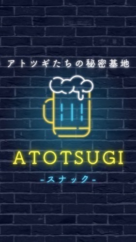 スナックあとつぎ