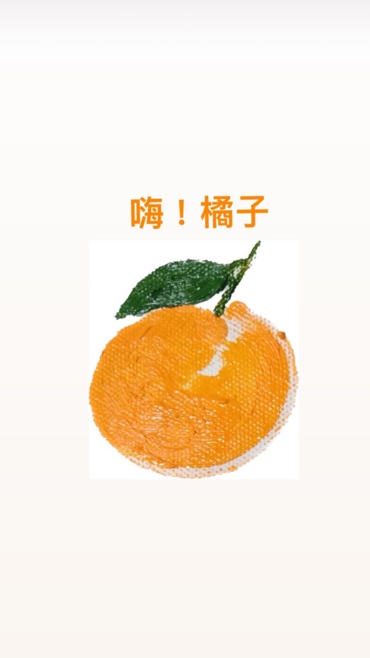 嗨！橘子