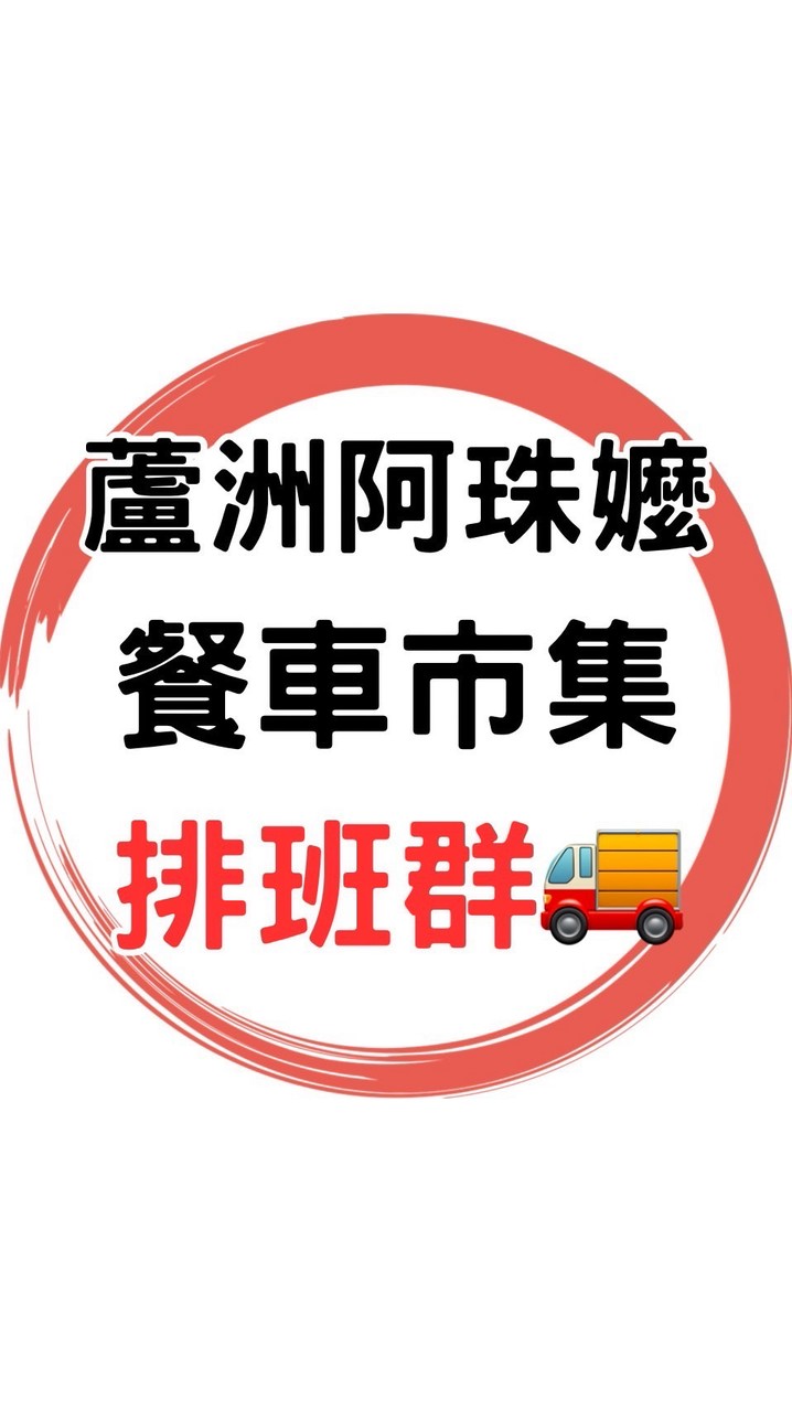 🚚蘆洲阿珠嬤餐車市集