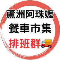 🚚蘆洲阿珠嬤餐車市集