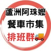 🚚蘆洲阿珠嬤餐車市集