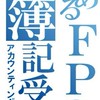 FP→簿記資格取得を目指す会