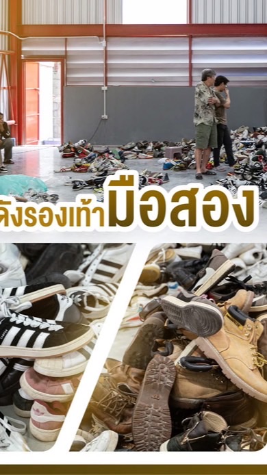 โกดังรองเท้ามือสองบางพลี-บางนา