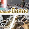 โกดังรองเท้ามือสองบางพลี-บางนา