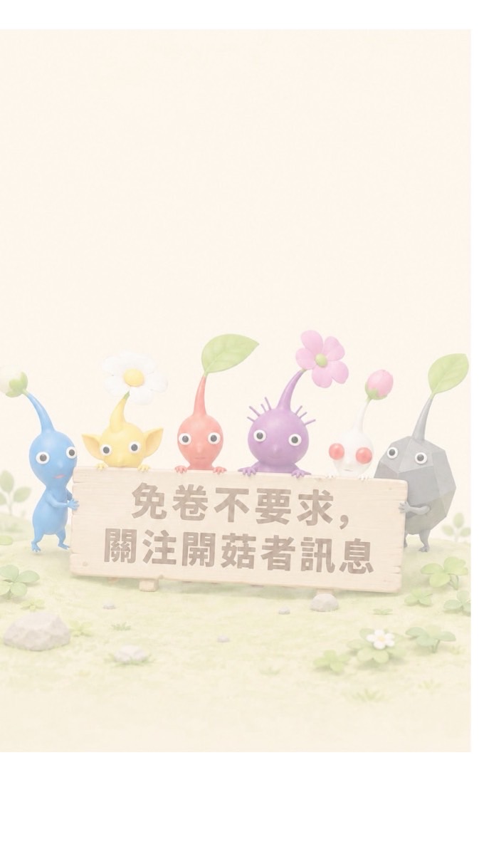 皮克敏【全台】互助打菇群