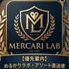 【卸専用】めるかり🧫ラボ•アソート直送便