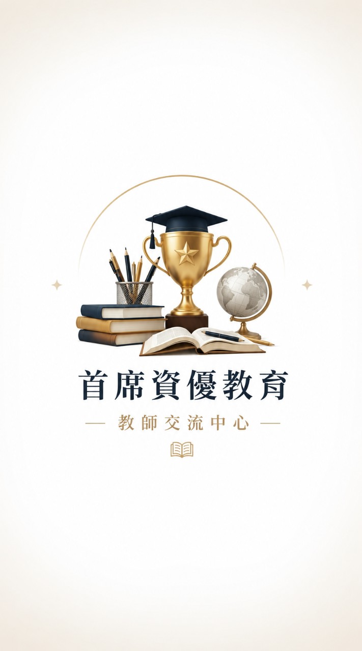 🏆 首席資優教育｜教師交流中心