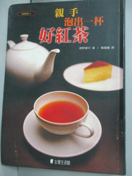 【書寶二手書T1／餐飲_IIR】品味紅茶-親身泡出一杯好茶_詹龍襄， 高野健次