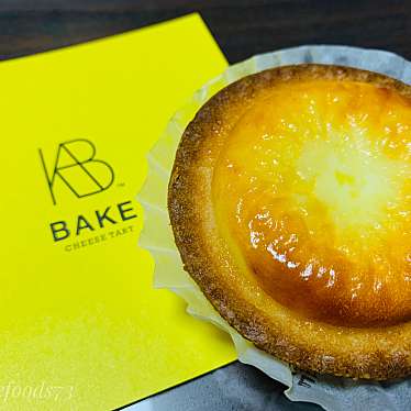 Bake Cheese Tart グランスタ丸の内店 ベイク チーズ タルト グランスタマルノウチテン 丸の内 東京駅 デザート ベーカリー By Line Conomi