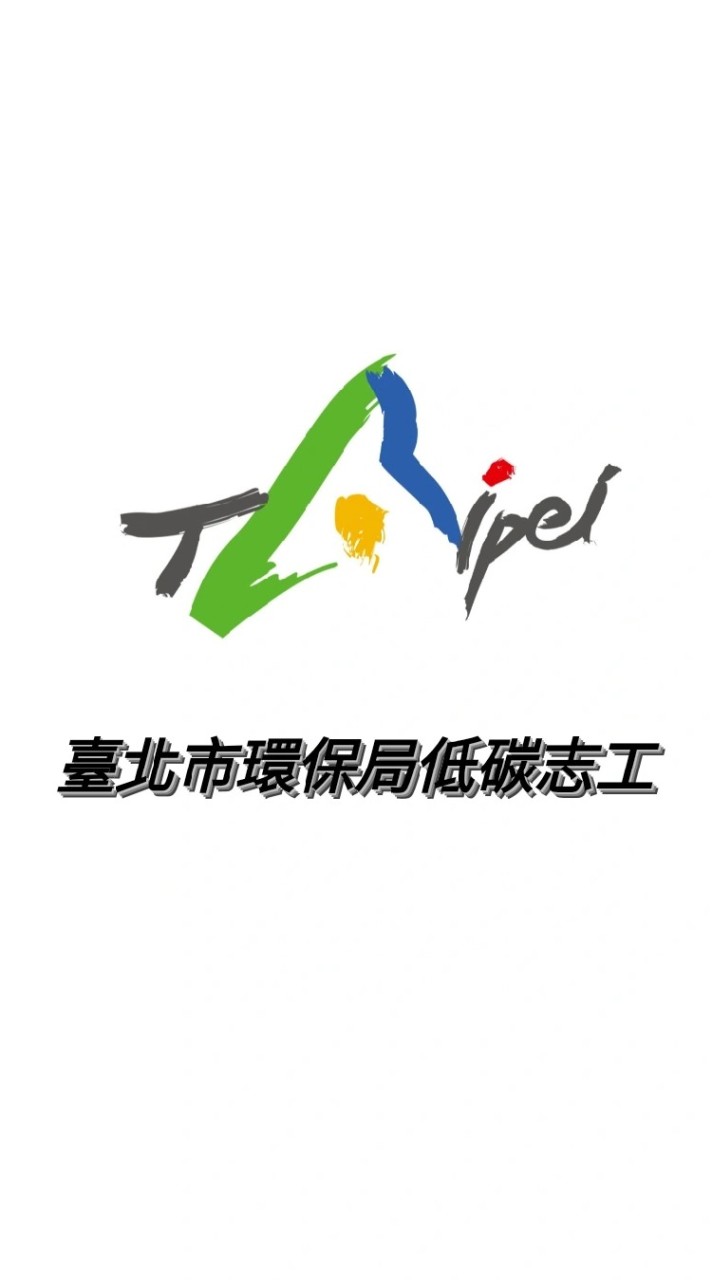 臺北市環保局低碳志工