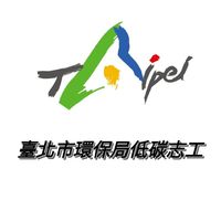 臺北市環保局低碳志工