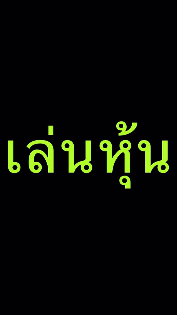 สอนเล่นหุ้น