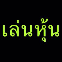 สอนเล่นหุ้น