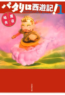 パタリロ源氏物語 パタリロ源氏物語 1巻 魔夜峰央 Line マンガ