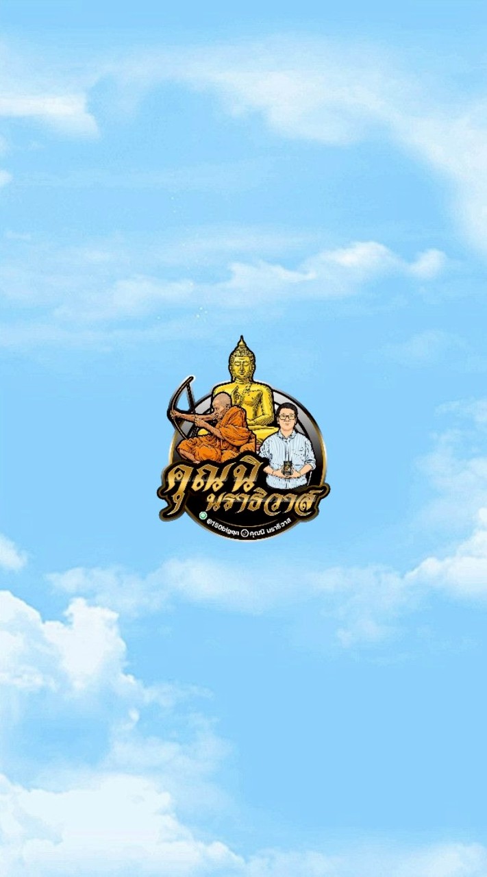 คุณนิ นราธิวาส พระเครื่องสายหลวงปู่อิ่ม และอ.เณรดอย เมืองตรัง