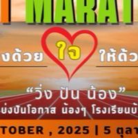 วิ่งด้วยใจให้ด้วยกัน “วิ่ง ปัน น้อง”  โรงเรียนบ้านหนองพลวง