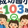 115年成功103班家長專屬群