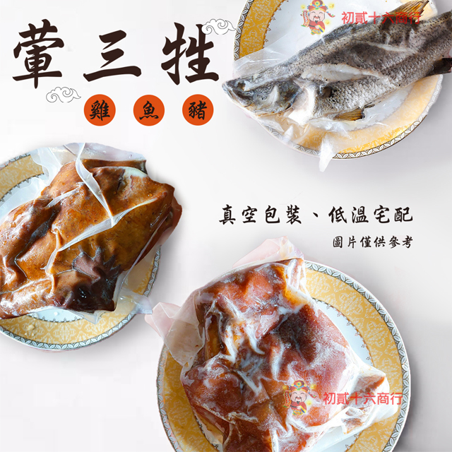 【0216零食會社】葷三牲 (烤雞、牲禮魚、腿庫)