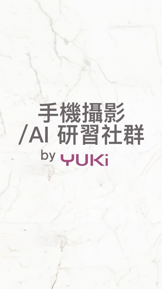 手機攝影/AI 研習 by Yuki