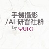 手機攝影/AI 研習 by Yuki