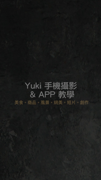 Yuki 手機攝影教學