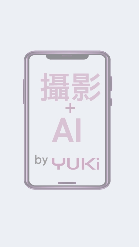 手機攝影/AI 研習 by Yuki