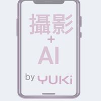 手機攝影/AI 研習 by Yuki