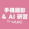 手機攝影/AI 研習 by Yuki