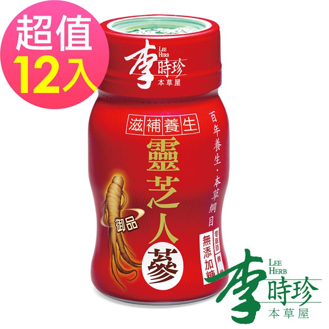 【李時珍】靈芝御品人蔘 12瓶