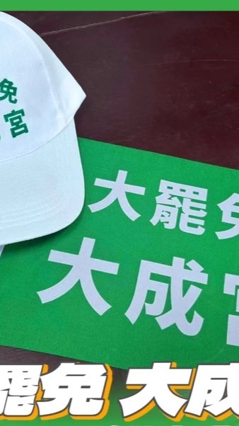 大罷免、大自宮、大成公-罷免藍白救台灣