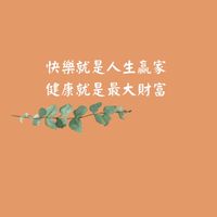肇珍「美樂家產品」分享群
