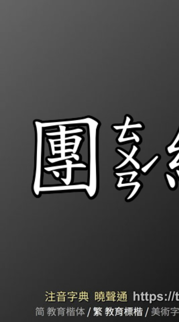 團練嚴小白舞團