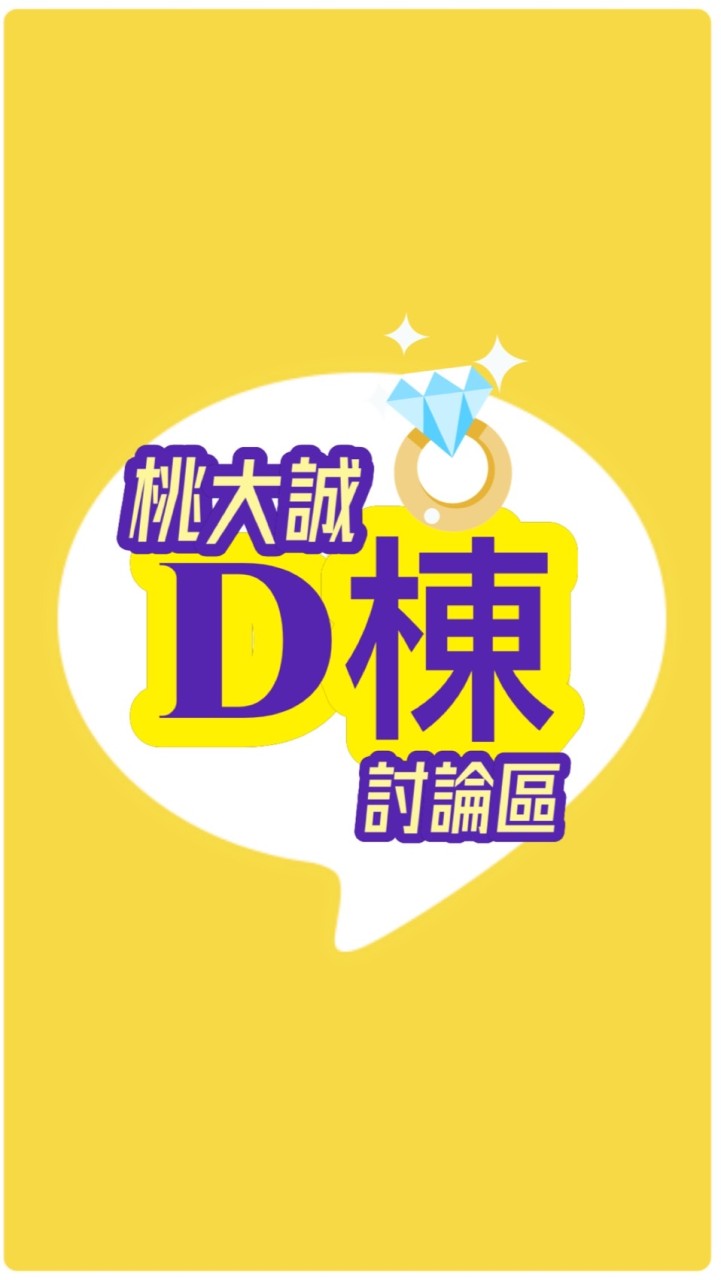 ☀️桃大誠D棟討論區☀️