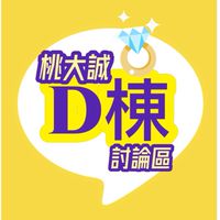 ☀️桃大誠D棟討論區☀️