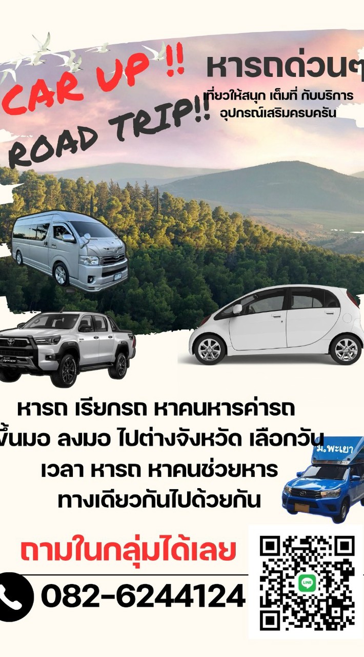 กลุ่มเรียกรถ หารค่ารถ มอพะเยา ทางเดียวกันไปด้วยกัน