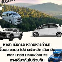 กลุ่มเรียกรถ หารค่ารถ มอพะเยา ทางเดียวกันไปด้วยกัน