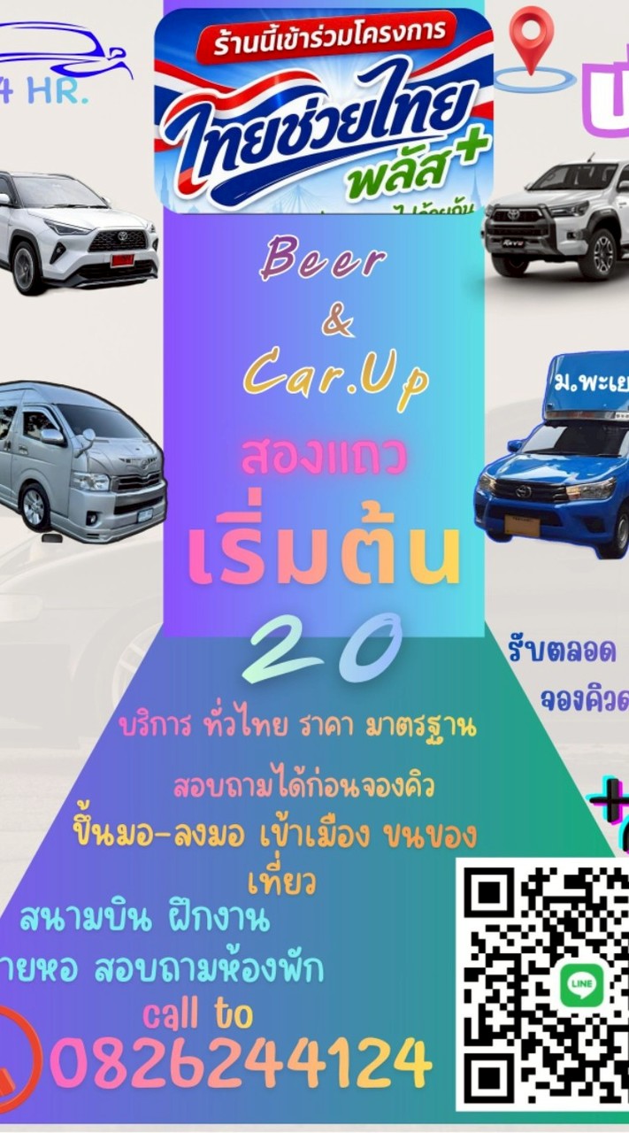 กลุ่มเรียกรถ หารค่ารถ มอพะเยา