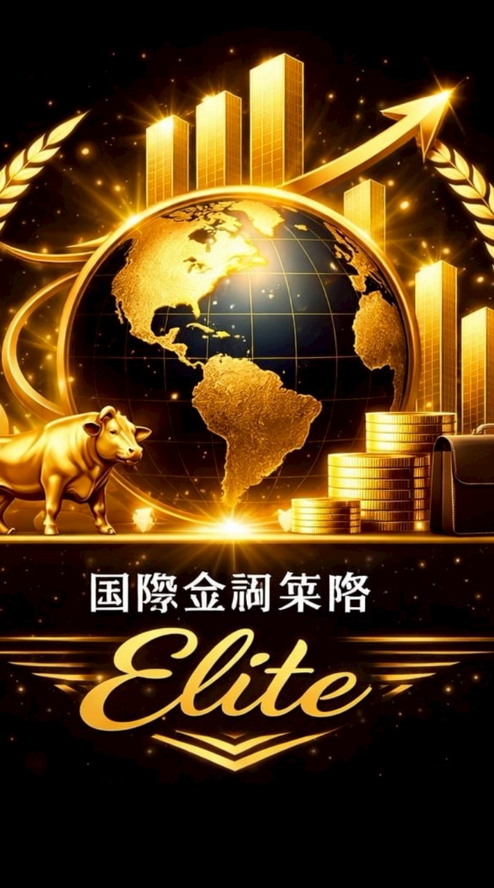 國際金融策略 | Elite