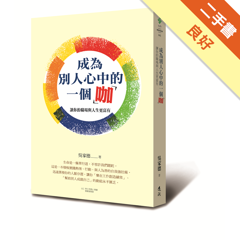 主動出擊、連結善意的積極也令人驚歎；做業務，他從不紙上談兵，而是以行動力讓自己「成為別人心中的一個『咖』」。這本書，正是他「熱情驅動世界」的具體呈現，用「人脈」創造工作與人生「績效」的超級正向法則。是