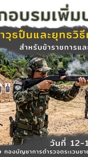 โครงการเพิ่มประสิทธิภาพการใช้อาวุธปืนฯ (ค่ายท่านมุก)