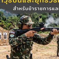 โครงการเพิ่มประสิทธิภาพการใช้อาวุธปืนฯ (ค่ายท่านมุก)