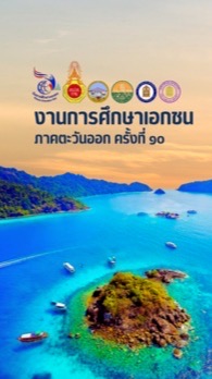 สื่อสารวันการศึกษาเอกชนภาคตะวันออก ครั้งที่ 10