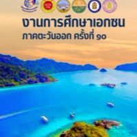 สื่อสารวันการศึกษาเอกชนภาคตะวันออก ครั้งที่ 10