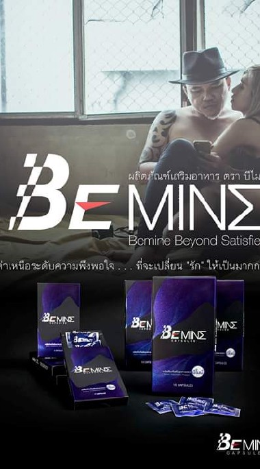 BeMinE อาหารเสริมผู้ชาย อึด ทน นาน