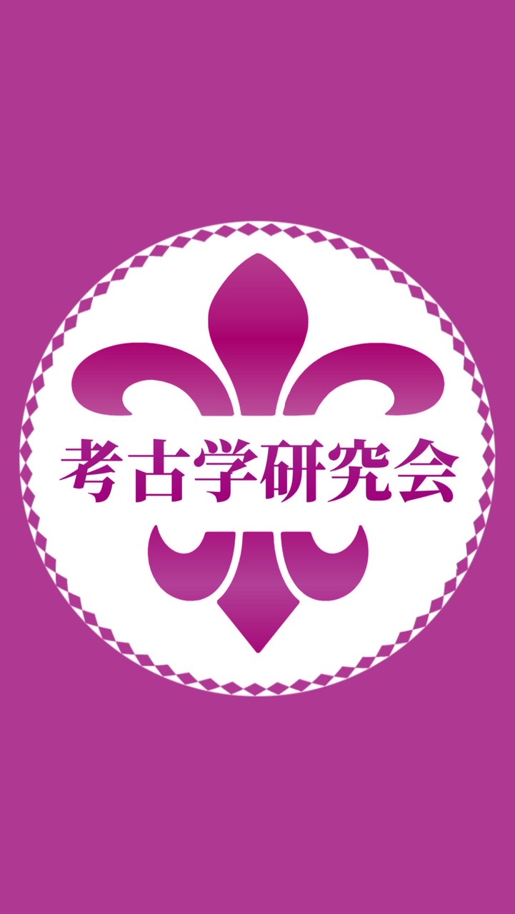 考古学研究会 新歓 2026