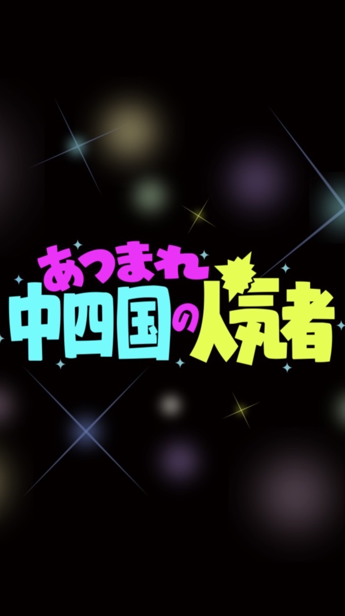 中四国合同お笑いライブ