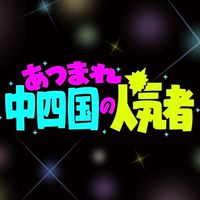 中四国合同お笑いライブ