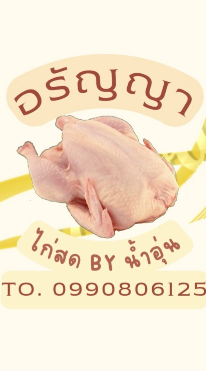 VIP🎁ไก่สดเพชรบุรีลังโฟมByน้ำเน่า