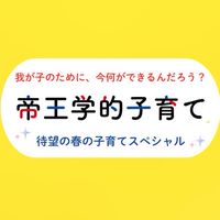 やさしい帝王学　帝王学的子育てWEBセミナー
