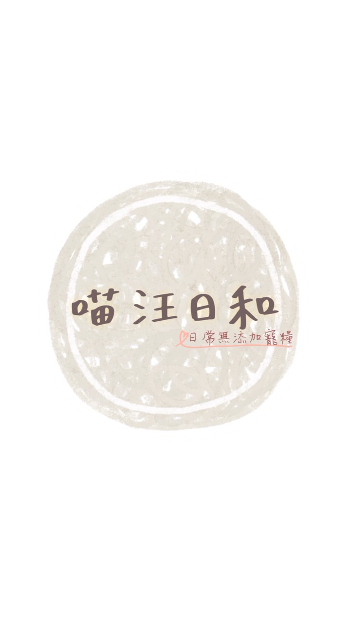 喵汪日和-寵物零食